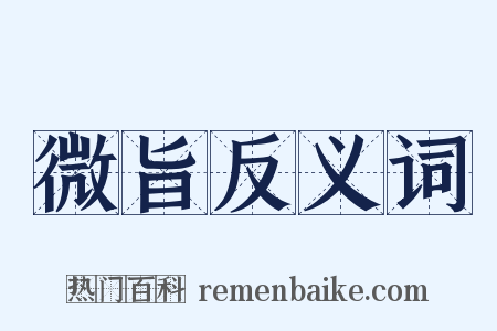 微旨反义词是什么意思的图片